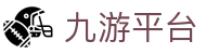 九游平台 - (中国)安徽九游平台发展有限公司欢迎您